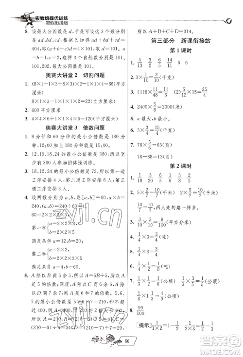 江苏人民出版社2022实验班提优训练暑假衔接五升六数学人教版参考答案