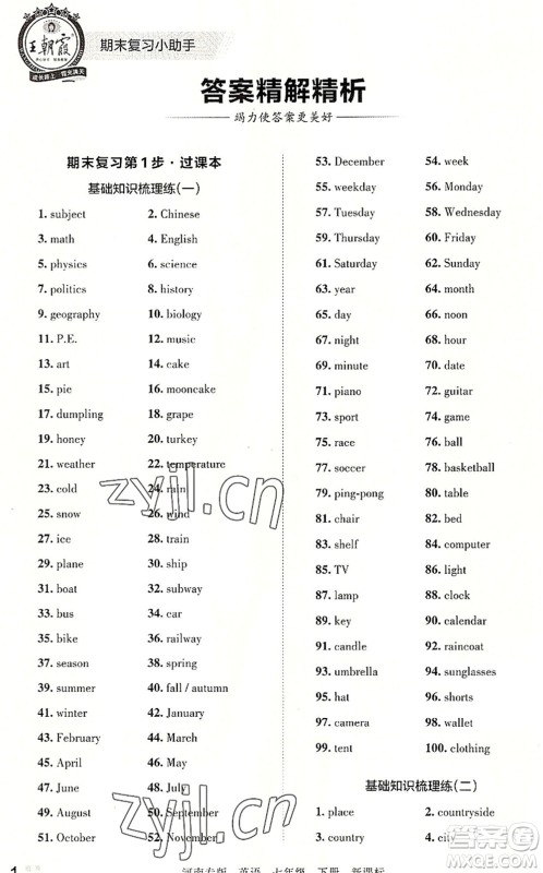 江西人民出版社2022王朝霞各地期末试卷精选七年级英语下册KB新课标版河南专版答案 江西人民出版社2022王朝霞各地期末试卷精选七年级英语下册KB新课标版河南专版答案