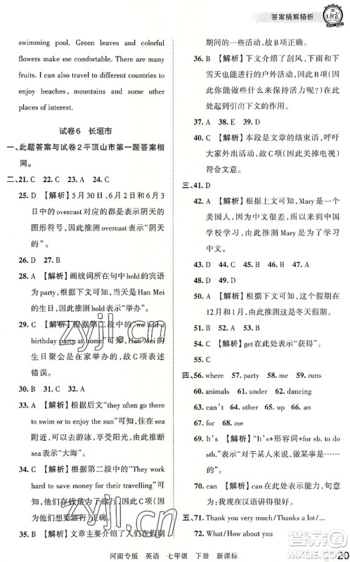 江西人民出版社2022王朝霞各地期末试卷精选七年级英语下册KB新课标版河南专版答案 江西人民出版社2022王朝霞各地期末试卷精选七年级英语下册KB新课标版河南专版答案