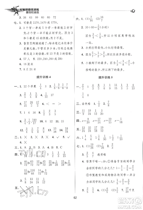 江苏人民出版社2022实验班提优训练暑假衔接五升六数学苏教版参考答案
