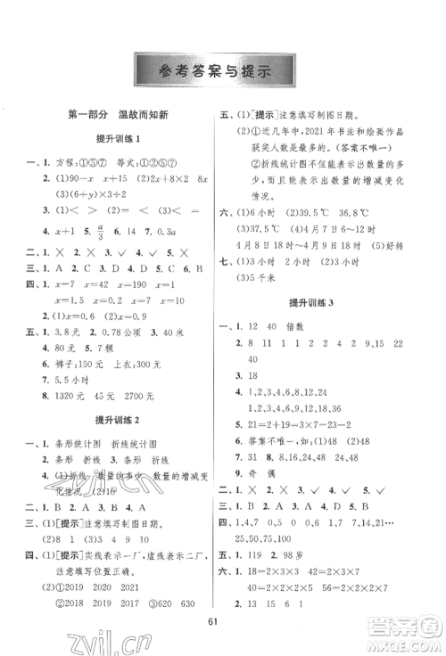 江苏人民出版社2022实验班提优训练暑假衔接五升六数学苏教版参考答案
