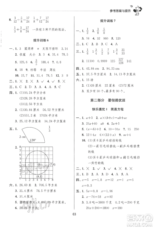 江苏人民出版社2022实验班提优训练暑假衔接五升六数学苏教版参考答案
