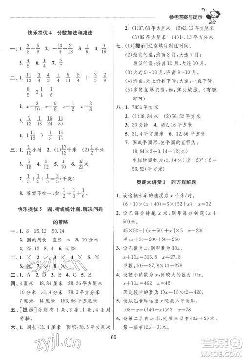 江苏人民出版社2022实验班提优训练暑假衔接五升六数学苏教版参考答案