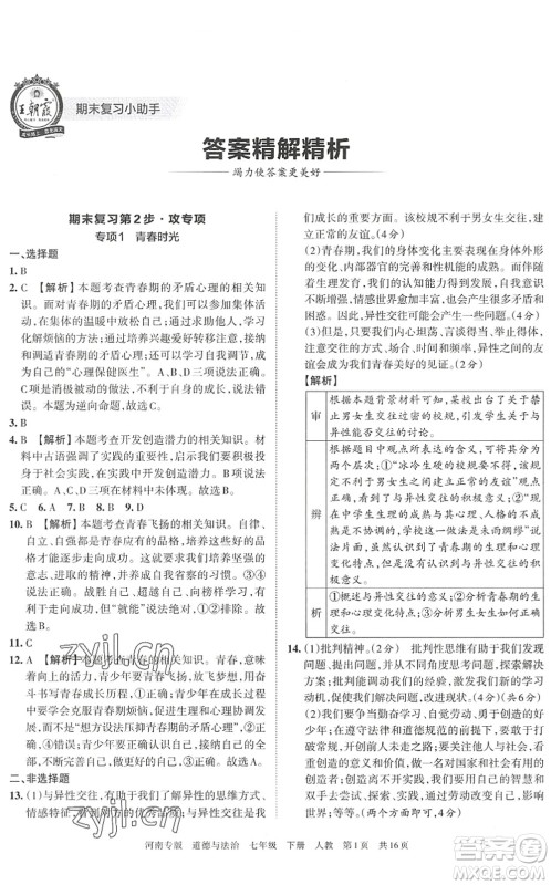 江西人民出版社2022王朝霞各地期末试卷精选七年级道德与法治下册人教版河南专版答案 江西人民出版社2022王朝霞各地期末试卷精选七年级道德与法治下册人教版河南专版答案