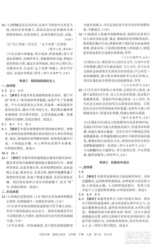 江西人民出版社2022王朝霞各地期末试卷精选七年级道德与法治下册人教版河南专版答案 江西人民出版社2022王朝霞各地期末试卷精选七年级道德与法治下册人教版河南专版答案