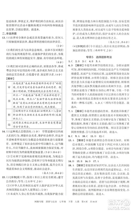 江西人民出版社2022王朝霞各地期末试卷精选七年级道德与法治下册人教版河南专版答案 江西人民出版社2022王朝霞各地期末试卷精选七年级道德与法治下册人教版河南专版答案