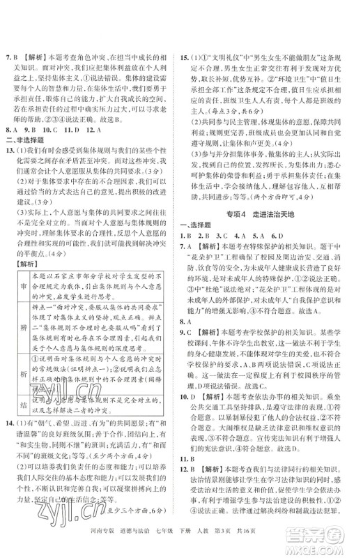 江西人民出版社2022王朝霞各地期末试卷精选七年级道德与法治下册人教版河南专版答案 江西人民出版社2022王朝霞各地期末试卷精选七年级道德与法治下册人教版河南专版答案