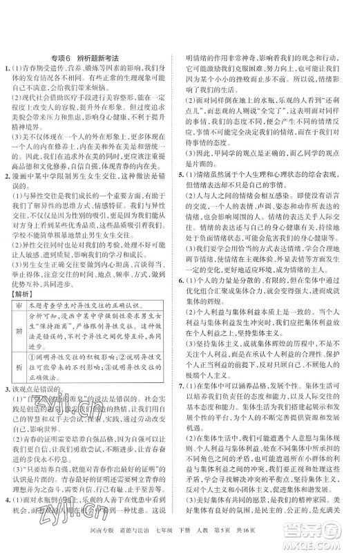 江西人民出版社2022王朝霞各地期末试卷精选七年级道德与法治下册人教版河南专版答案 江西人民出版社2022王朝霞各地期末试卷精选七年级道德与法治下册人教版河南专版答案