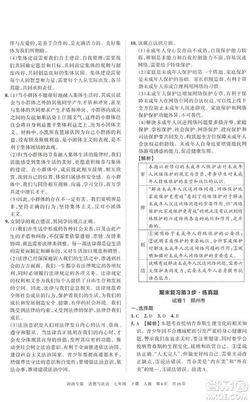 江西人民出版社2022王朝霞各地期末试卷精选七年级道德与法治下册人教版河南专版答案 江西人民出版社2022王朝霞各地期末试卷精选七年级道德与法治下册人教版河南专版答案