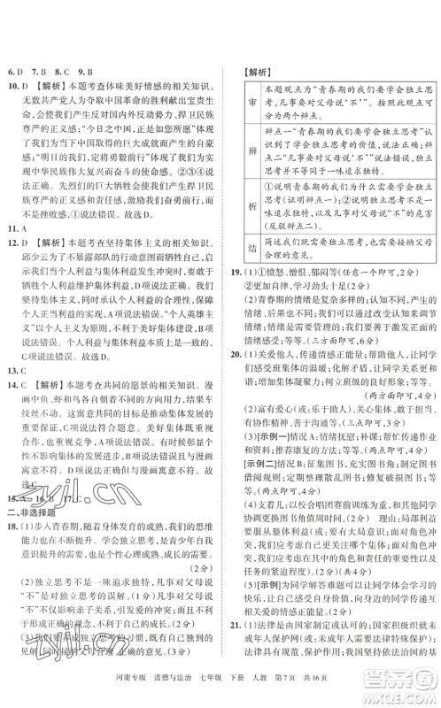 江西人民出版社2022王朝霞各地期末试卷精选七年级道德与法治下册人教版河南专版答案 江西人民出版社2022王朝霞各地期末试卷精选七年级道德与法治下册人教版河南专版答案