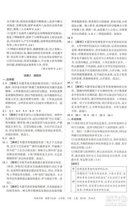 江西人民出版社2022王朝霞各地期末试卷精选七年级道德与法治下册人教版河南专版答案 江西人民出版社2022王朝霞各地期末试卷精选七年级道德与法治下册人教版河南专版答案