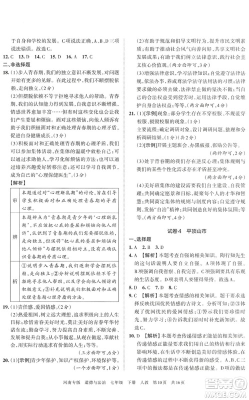 江西人民出版社2022王朝霞各地期末试卷精选七年级道德与法治下册人教版河南专版答案 江西人民出版社2022王朝霞各地期末试卷精选七年级道德与法治下册人教版河南专版答案