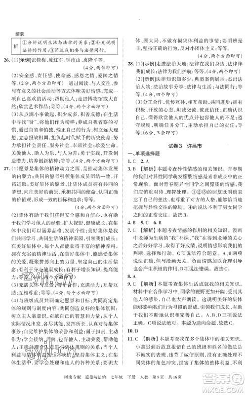 江西人民出版社2022王朝霞各地期末试卷精选七年级道德与法治下册人教版河南专版答案 江西人民出版社2022王朝霞各地期末试卷精选七年级道德与法治下册人教版河南专版答案