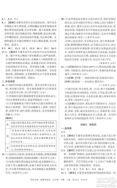 江西人民出版社2022王朝霞各地期末试卷精选七年级道德与法治下册人教版河南专版答案 江西人民出版社2022王朝霞各地期末试卷精选七年级道德与法治下册人教版河南专版答案