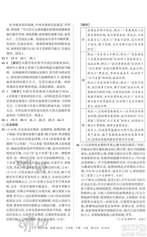 江西人民出版社2022王朝霞各地期末试卷精选七年级道德与法治下册人教版河南专版答案 江西人民出版社2022王朝霞各地期末试卷精选七年级道德与法治下册人教版河南专版答案