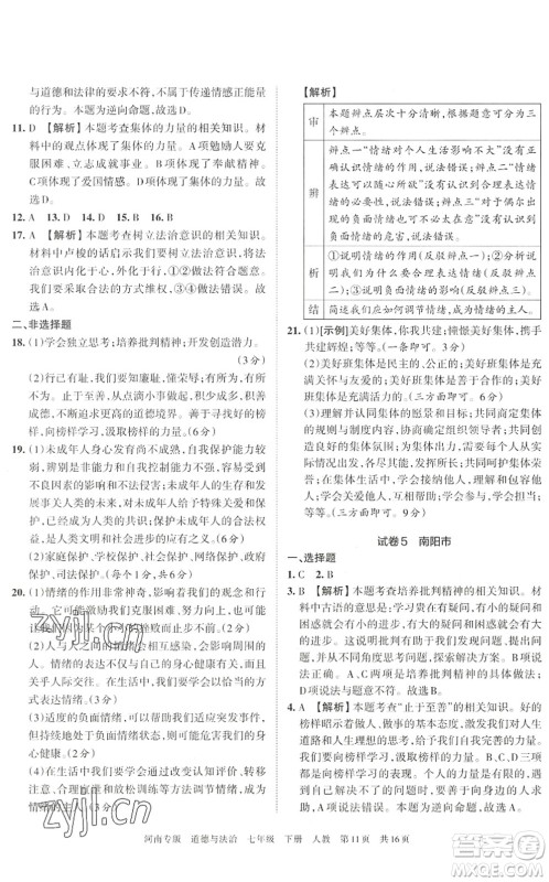 江西人民出版社2022王朝霞各地期末试卷精选七年级道德与法治下册人教版河南专版答案 江西人民出版社2022王朝霞各地期末试卷精选七年级道德与法治下册人教版河南专版答案