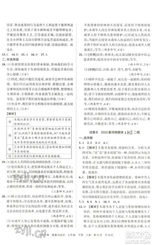 江西人民出版社2022王朝霞各地期末试卷精选七年级道德与法治下册人教版河南专版答案 江西人民出版社2022王朝霞各地期末试卷精选七年级道德与法治下册人教版河南专版答案