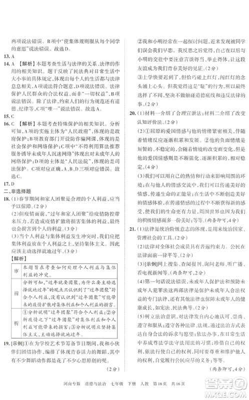 江西人民出版社2022王朝霞各地期末试卷精选七年级道德与法治下册人教版河南专版答案 江西人民出版社2022王朝霞各地期末试卷精选七年级道德与法治下册人教版河南专版答案