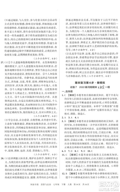 江西人民出版社2022王朝霞各地期末试卷精选七年级道德与法治下册人教版河南专版答案 江西人民出版社2022王朝霞各地期末试卷精选七年级道德与法治下册人教版河南专版答案