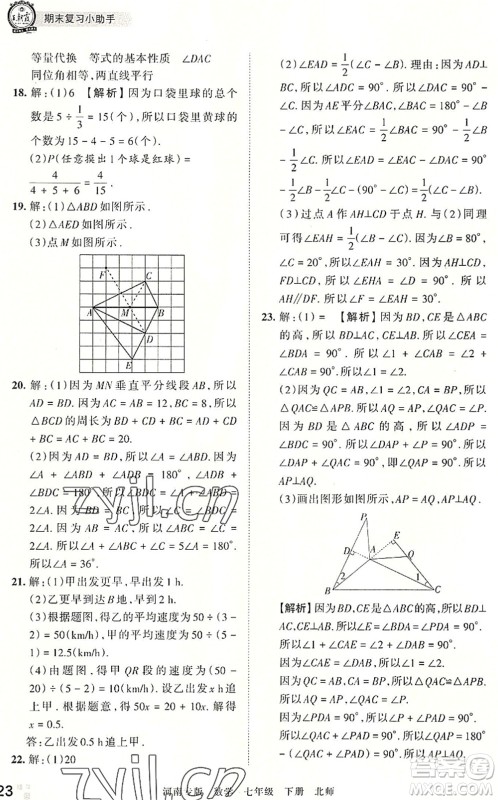 江西人民出版社2022王朝霞各地期末试卷精选七年级数学下册北师大版河南专版答案 江西人民出版社2022王朝霞各地期末试卷精选七年级数学下册北师大版河南专版答案