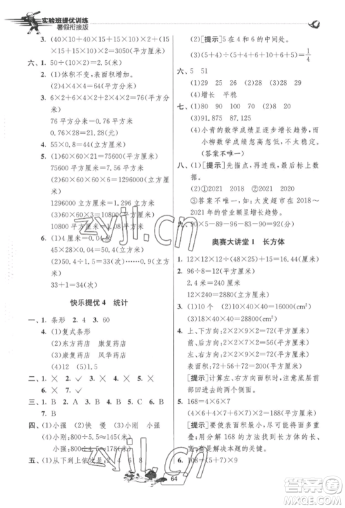 江苏人民出版社2022实验班提优训练暑假衔接五升六数学北师大版参考答案