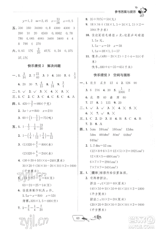 江苏人民出版社2022实验班提优训练暑假衔接五升六数学北师大版参考答案