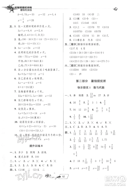江苏人民出版社2022实验班提优训练暑假衔接五升六数学北师大版参考答案