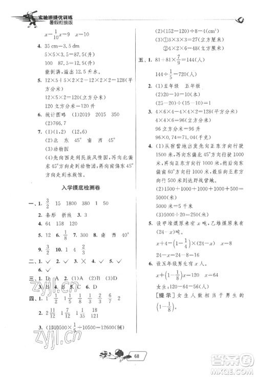 江苏人民出版社2022实验班提优训练暑假衔接五升六数学北师大版参考答案
