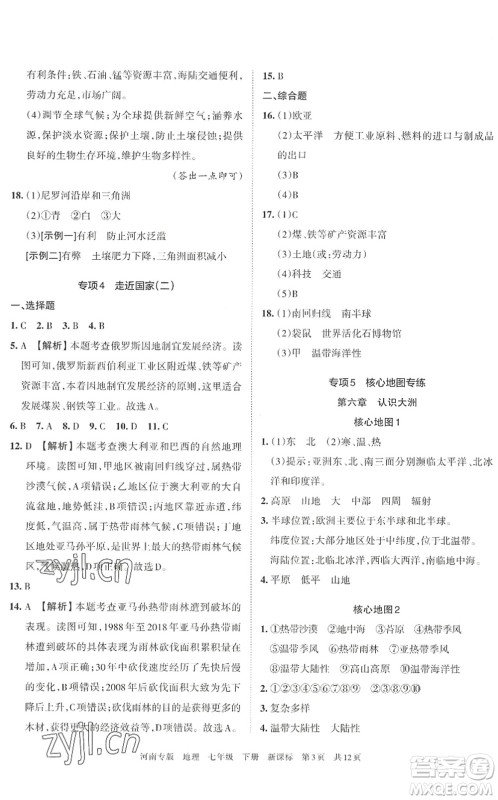 江西人民出版社2022王朝霞各地期末试卷精选七年级地理下册新课标版河南专版答案 江西人民出版社2022王朝霞各地期末试卷精选七年级地理下册新课标版河南专版答案