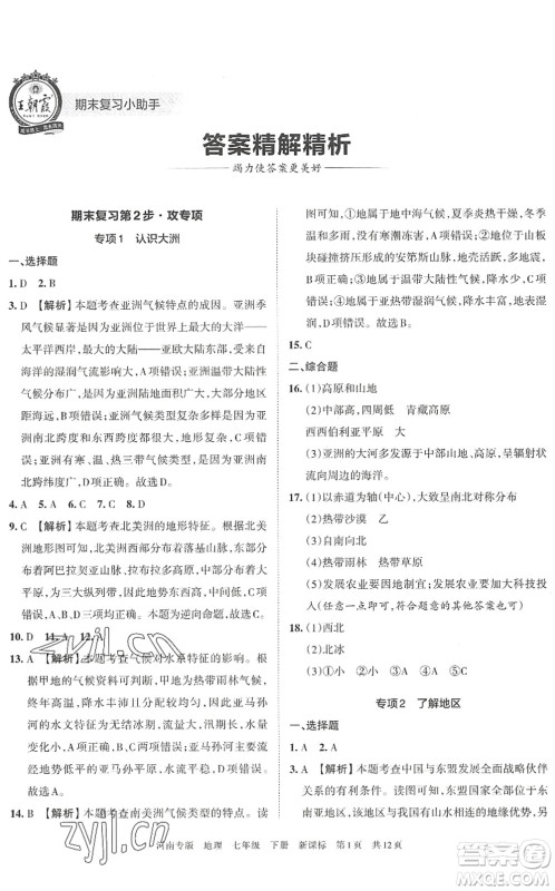 江西人民出版社2022王朝霞各地期末试卷精选七年级地理下册新课标版河南专版答案 江西人民出版社2022王朝霞各地期末试卷精选七年级地理下册新课标版河南专版答案