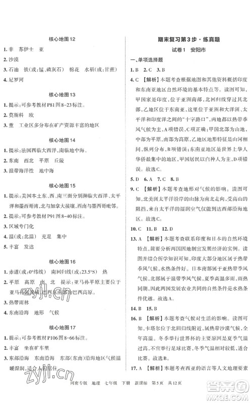 江西人民出版社2022王朝霞各地期末试卷精选七年级地理下册新课标版河南专版答案 江西人民出版社2022王朝霞各地期末试卷精选七年级地理下册新课标版河南专版答案