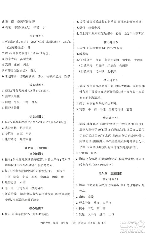 江西人民出版社2022王朝霞各地期末试卷精选七年级地理下册新课标版河南专版答案 江西人民出版社2022王朝霞各地期末试卷精选七年级地理下册新课标版河南专版答案