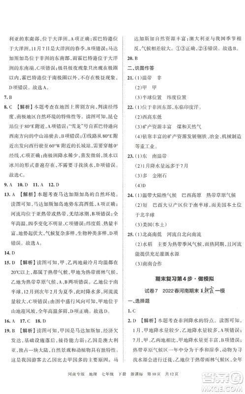 江西人民出版社2022王朝霞各地期末试卷精选七年级地理下册新课标版河南专版答案 江西人民出版社2022王朝霞各地期末试卷精选七年级地理下册新课标版河南专版答案
