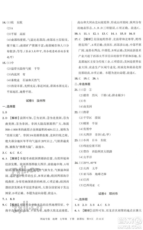 江西人民出版社2022王朝霞各地期末试卷精选七年级地理下册新课标版河南专版答案 江西人民出版社2022王朝霞各地期末试卷精选七年级地理下册新课标版河南专版答案