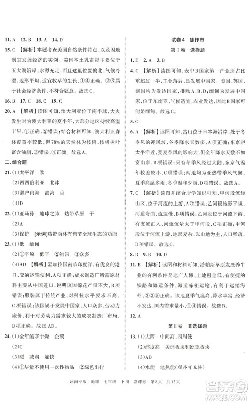 江西人民出版社2022王朝霞各地期末试卷精选七年级地理下册新课标版河南专版答案 江西人民出版社2022王朝霞各地期末试卷精选七年级地理下册新课标版河南专版答案