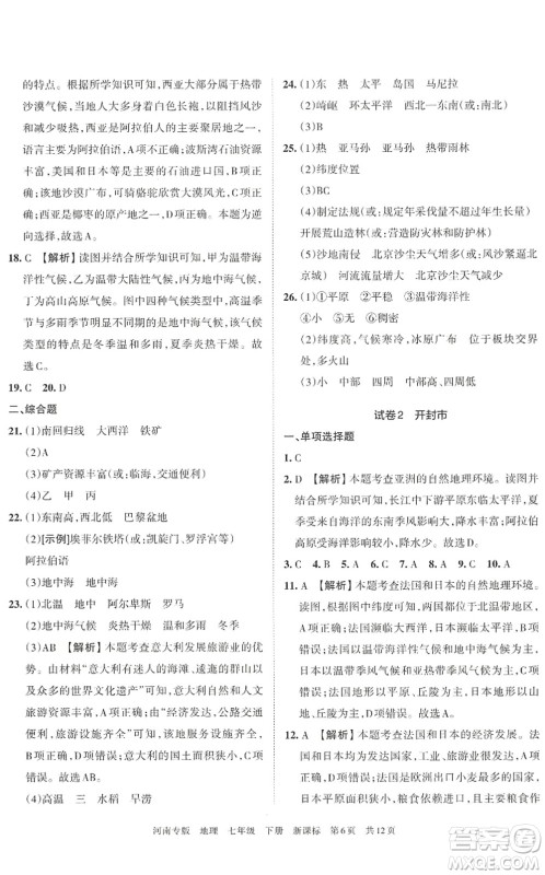 江西人民出版社2022王朝霞各地期末试卷精选七年级地理下册新课标版河南专版答案 江西人民出版社2022王朝霞各地期末试卷精选七年级地理下册新课标版河南专版答案
