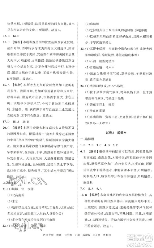 江西人民出版社2022王朝霞各地期末试卷精选七年级地理下册新课标版河南专版答案 江西人民出版社2022王朝霞各地期末试卷精选七年级地理下册新课标版河南专版答案