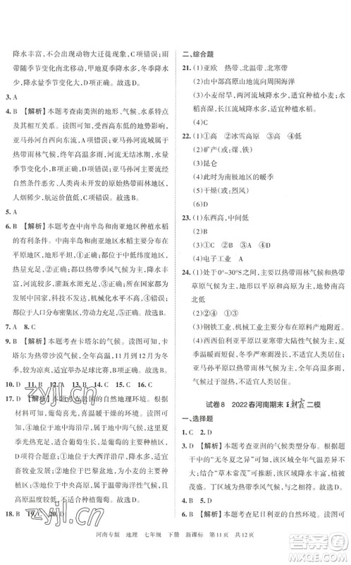 江西人民出版社2022王朝霞各地期末试卷精选七年级地理下册新课标版河南专版答案 江西人民出版社2022王朝霞各地期末试卷精选七年级地理下册新课标版河南专版答案