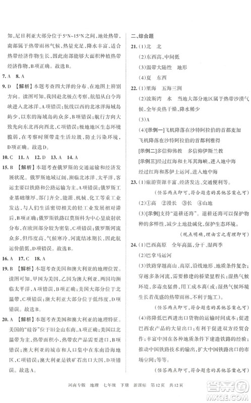 江西人民出版社2022王朝霞各地期末试卷精选七年级地理下册新课标版河南专版答案 江西人民出版社2022王朝霞各地期末试卷精选七年级地理下册新课标版河南专版答案