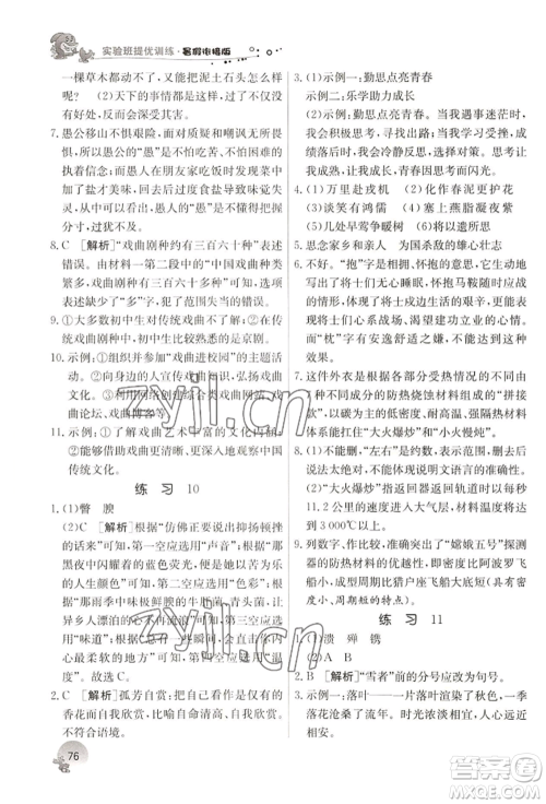 江苏人民出版社2022实验班提优训练暑假衔接七升八语文人教版参考答案 江苏人民出版社2022实验班提优训练暑假衔接七升八语文人教版参考答案