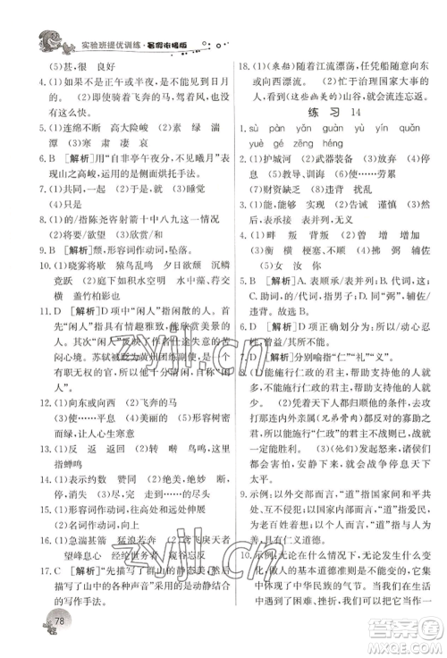 江苏人民出版社2022实验班提优训练暑假衔接七升八语文人教版参考答案 江苏人民出版社2022实验班提优训练暑假衔接七升八语文人教版参考答案