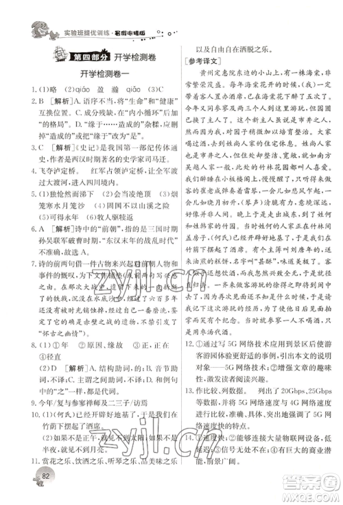 江苏人民出版社2022实验班提优训练暑假衔接七升八语文人教版参考答案 江苏人民出版社2022实验班提优训练暑假衔接七升八语文人教版参考答案
