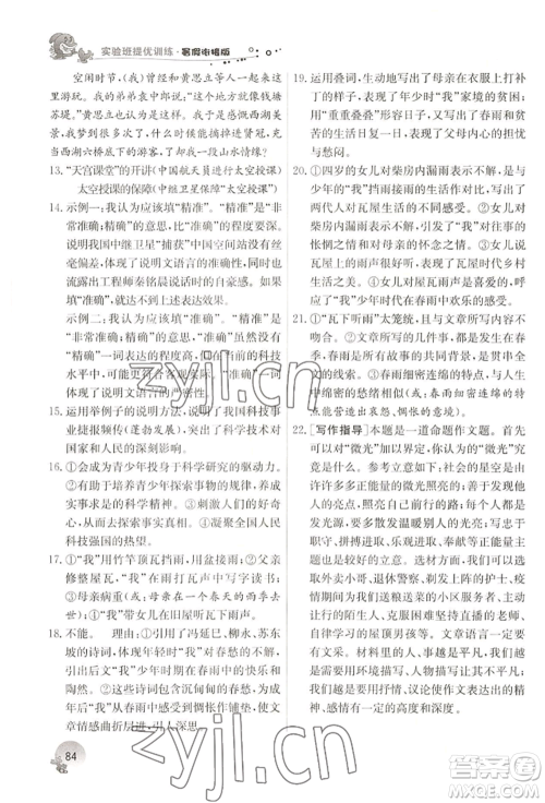 江苏人民出版社2022实验班提优训练暑假衔接七升八语文人教版参考答案 江苏人民出版社2022实验班提优训练暑假衔接七升八语文人教版参考答案