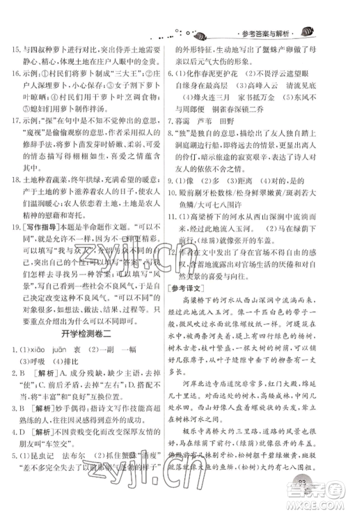 江苏人民出版社2022实验班提优训练暑假衔接七升八语文人教版参考答案 江苏人民出版社2022实验班提优训练暑假衔接七升八语文人教版参考答案