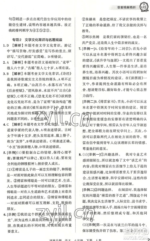 江西人民出版社2022王朝霞各地期末试卷精选八年级语文下册人教版河南专版答案 江西人民出版社2022王朝霞各地期末试卷精选八年级语文下册人教版河南专版答案