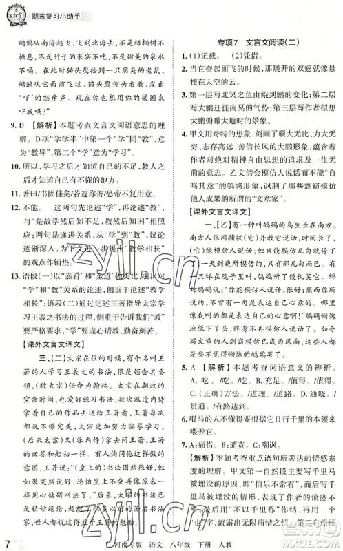 江西人民出版社2022王朝霞各地期末试卷精选八年级语文下册人教版河南专版答案 江西人民出版社2022王朝霞各地期末试卷精选八年级语文下册人教版河南专版答案