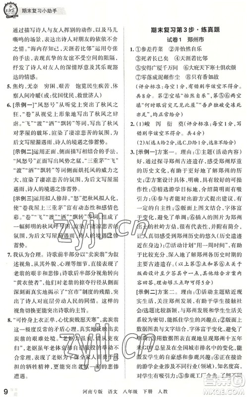 江西人民出版社2022王朝霞各地期末试卷精选八年级语文下册人教版河南专版答案 江西人民出版社2022王朝霞各地期末试卷精选八年级语文下册人教版河南专版答案
