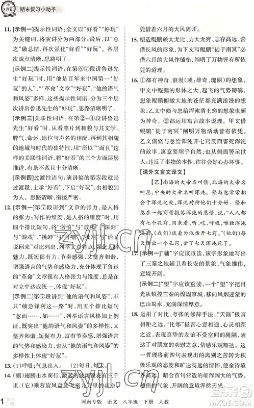 江西人民出版社2022王朝霞各地期末试卷精选八年级语文下册人教版河南专版答案 江西人民出版社2022王朝霞各地期末试卷精选八年级语文下册人教版河南专版答案