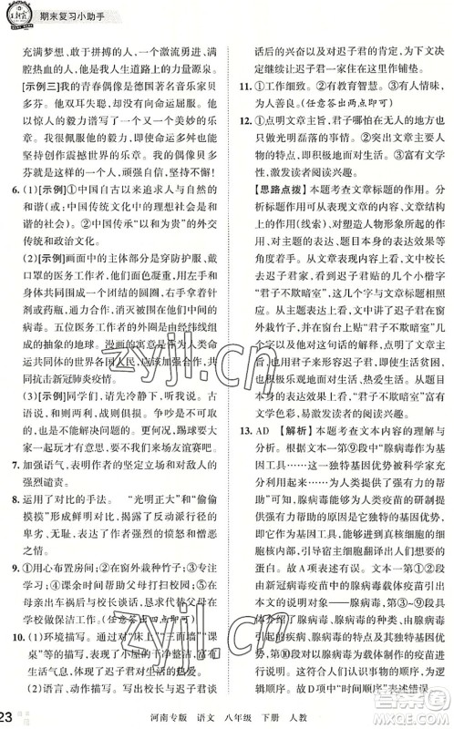 江西人民出版社2022王朝霞各地期末试卷精选八年级语文下册人教版河南专版答案 江西人民出版社2022王朝霞各地期末试卷精选八年级语文下册人教版河南专版答案