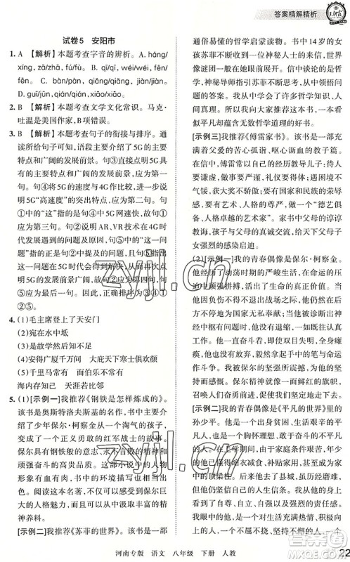 江西人民出版社2022王朝霞各地期末试卷精选八年级语文下册人教版河南专版答案 江西人民出版社2022王朝霞各地期末试卷精选八年级语文下册人教版河南专版答案